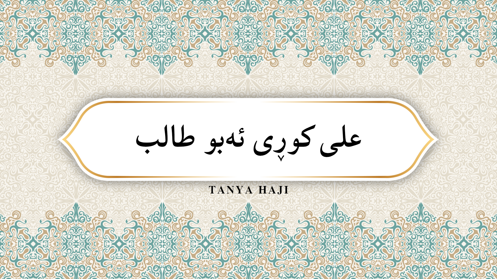 عەلی کوڕی ئەبووتاڵیب